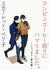 コンビニコーヒー巡りにハマりました。〜ジャッカス！番外篇〜【電子書籍】[ スカーレット・ベリ子 ]