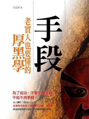 手段：會做人 也會做事【電子書籍】[ 王弘智 ]