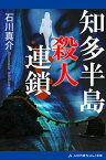 知多半島殺人連鎖【電子書籍】[ 石川真介 ]