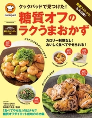 クックパッドで見つけた！糖質オフのラクうまおかず【電子書籍】[ クックパッド株式会社 ]