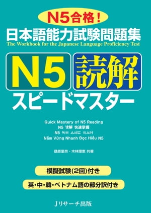 日本語能力試験問題集Ｎ５読解スピードマスター