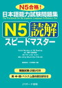 日本語能力試験問題集N5読解スピードマスター【電子書籍】 桑原 里奈 著