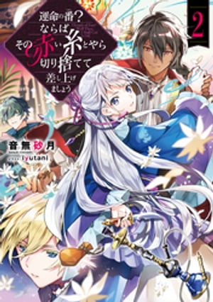 運命の番（つがい）？ならばその赤い糸とやら切り捨てて差し上げましょう2【電子書籍限定書き下ろしＳＳ付き】