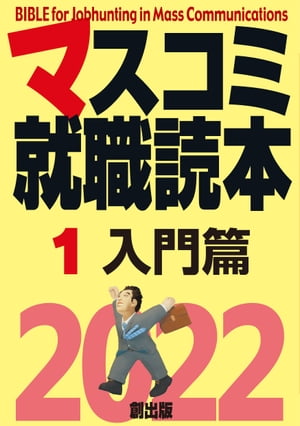 マスコミ就職読本　2022年度版　1巻　入門篇【電子書籍】[