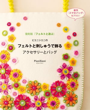 楽天楽天Kobo電子書籍ストアピエニシエニのフェルトと刺しゅうで飾るアクセサリーとバッグ【電子書籍】[ PieniSieni ]