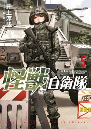 怪獣自衛隊　5巻【電子書籍】[ 井上淳哉 ]