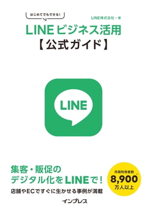 はじめてでもできる！ LINEビジネス活用公式ガイド