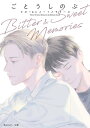 Bitter ＆ Sweet Memories【電子書籍】 ごとう しのぶ