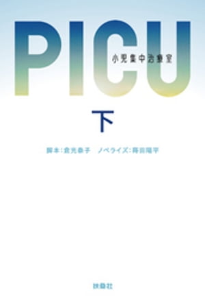 PICU 小児集中治療室　（下）