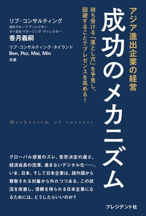 アジア進出企業の経営　成功のメカニズム