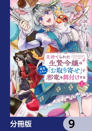 見捨てられた生贄令嬢は専用スキル「お取り寄せ」で邪竜を餌付けする【分冊版】　9