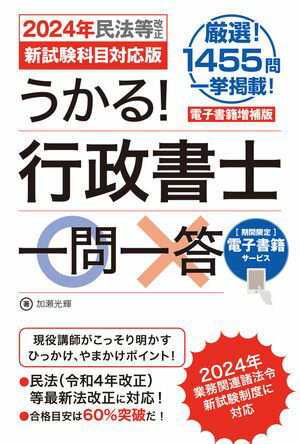 電子書籍増補版　うかる！ 行政書士一問一答［2024年民法等改正／新試験科目対応版］