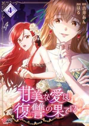甘美な愛は復讐の果てに【フルカラー】
