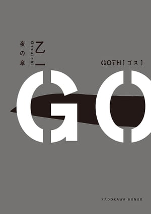 ＧＯＴＨ　夜の章