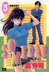 SOMEDAY（3）【電子書籍】[ 原秀則 ]