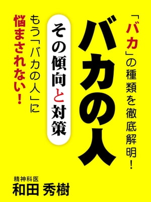 バカの人　その傾向と対策【電子書籍】[ 和田秀樹 ]