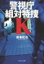 警視庁組対特捜K【電子書籍】[ 鈴峯紅也 ]