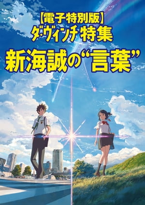 電子特別版　ダ・ヴィンチ特集　新海誠の“言葉”