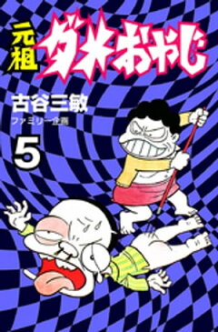 元祖ダメおやじ（5）【電子書籍】[ 古谷三敏 ]