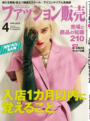 ファッション販売2019年4月号