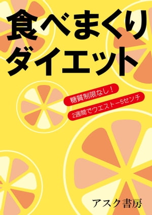 食べまくりダイエット 糖質制限なし!　2週間でウエストー5センチ【電子書籍】[ アスク書房 ]