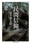 民間信仰【電子書籍】[ 桜井徳太郎 ]