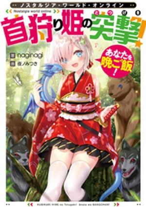 Nostalgia world online〜首狩り姫の突撃！　あなたを晩ご飯！〜【電子書籍限定書き下ろしSS付き】