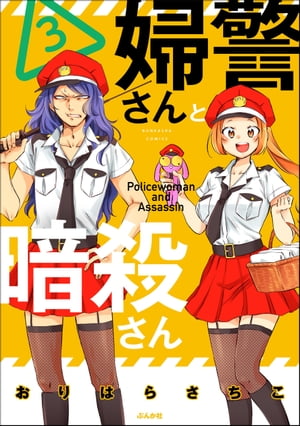 婦警さんと暗殺さん（３）【かきおろし漫画付】