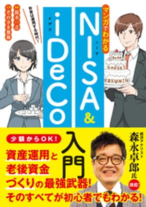 マンガでわかるNISA&iDeCo入門【電子書籍】[ 鈴木一之 ]