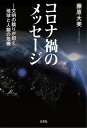 コロナ禍のメッセージ ─文明の驕りが招く地球と人類の危機【電子書籍】[ 藤原大美 ]