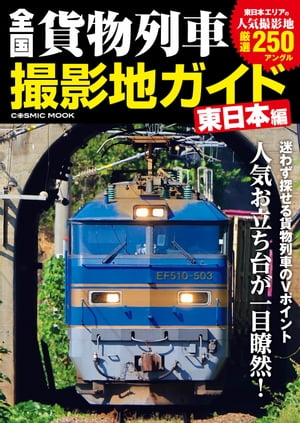 全国貨物列車撮影地ガイド 東日本編