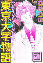 東京大学物語（分冊版） 【第255話】【電子書籍】[ 江川達也 ]