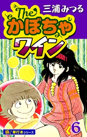 The・かぼちゃワイン【極！単行本シリーズ】6巻