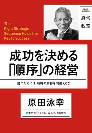 成功を決める「順序」の経営【電子書籍】[ 原田泳幸 ]