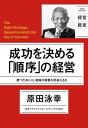 成功を決める「順序」の経営【電子書籍】 原田泳幸