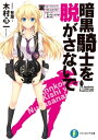 暗黒騎士を脱がさないで エールリンク OLになりたい ダークデーモンドアの使い手【電子書籍】 木村 心一