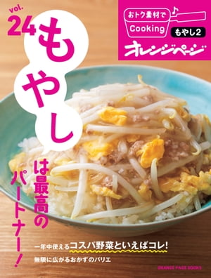 おトク素材でCooking♪ vol.24　もやしは最高のパートナー！