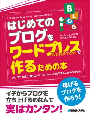 はじめてのブログをワードプレスで作るための本