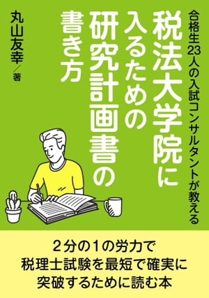 合格生23人の入試コンサルタントが教える税法大学院に入るための研究計画書の書き方