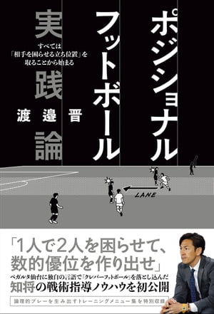 ポジショナルフットボール実践論　すべては「相手を困らせる立ち位置」を取ることから始まる