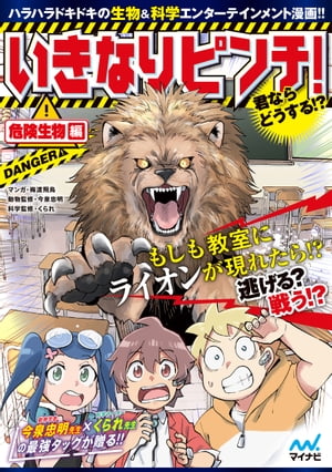 いきなりピンチ！君ならどうする！？危険生物編【電子書籍】[ スリーシーズン／梅渡 飛鳥 ]