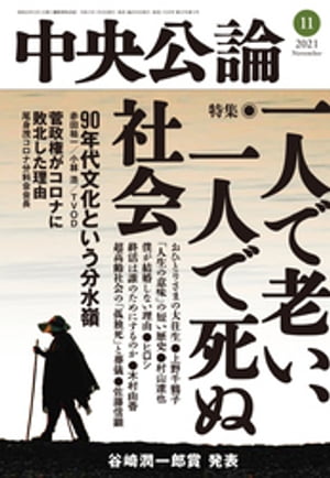 中央公論２０２１年１１月号