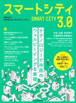 日経ムック　スマートシティ3.0【電子書籍】[ KPMGコンサルティング ]