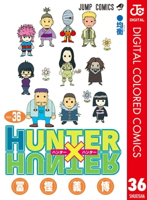 HUNTER HUNTER カラー版 36【電子書籍】[ 冨樫義博 ]