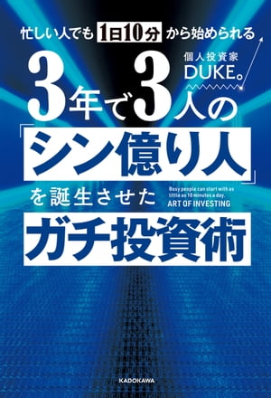 忙しい人でも１日10分から始められる　３年で３人の「シン億り人」を誕生させたガチ投資術