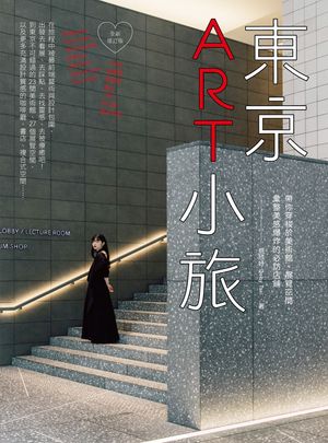 東京ART小旅【全新増訂版】：帶?穿梭於美術館、展覽空間，彙整美感爆炸的必訪店鋪【電子書籍】[ 蔡欣ヨ（Deby Tsai） ]