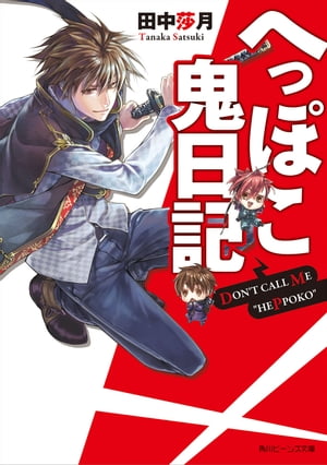 へっぽこ鬼日記【電子書籍】[ 田中　莎月 ]