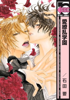 愛繚乱学園【電子書籍】[ 石田要 ]