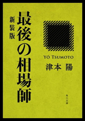 最後の相場師　新装版