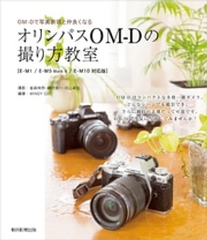 OM-Dで写真表現と仲良くなる　オリンパスOM-Dの撮り方教室【電子書籍】[ WINDYCo． ]